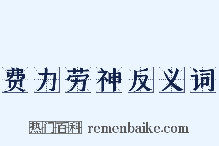 费力劳神反义词是什么意思的图片